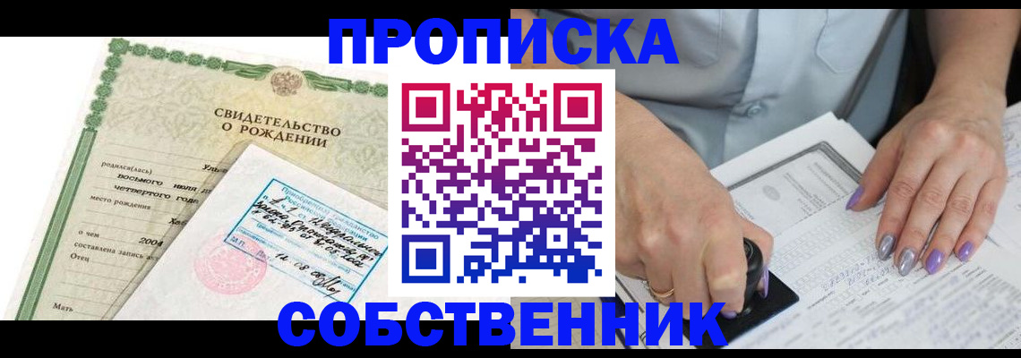 прописка от собственника в Сосновом Бору